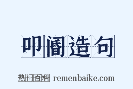 叩阍造句是什么意思的图片